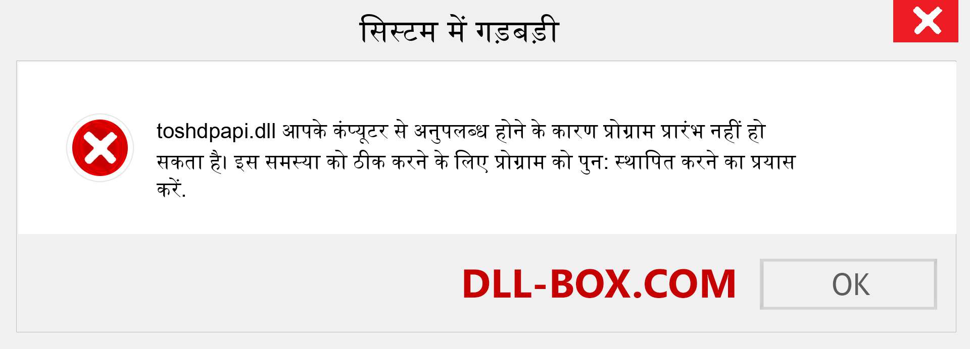 toshdpapi.dll फ़ाइल गुम है?. विंडोज 7, 8, 10 के लिए डाउनलोड करें - विंडोज, फोटो, इमेज पर toshdpapi dll मिसिंग एरर को ठीक करें