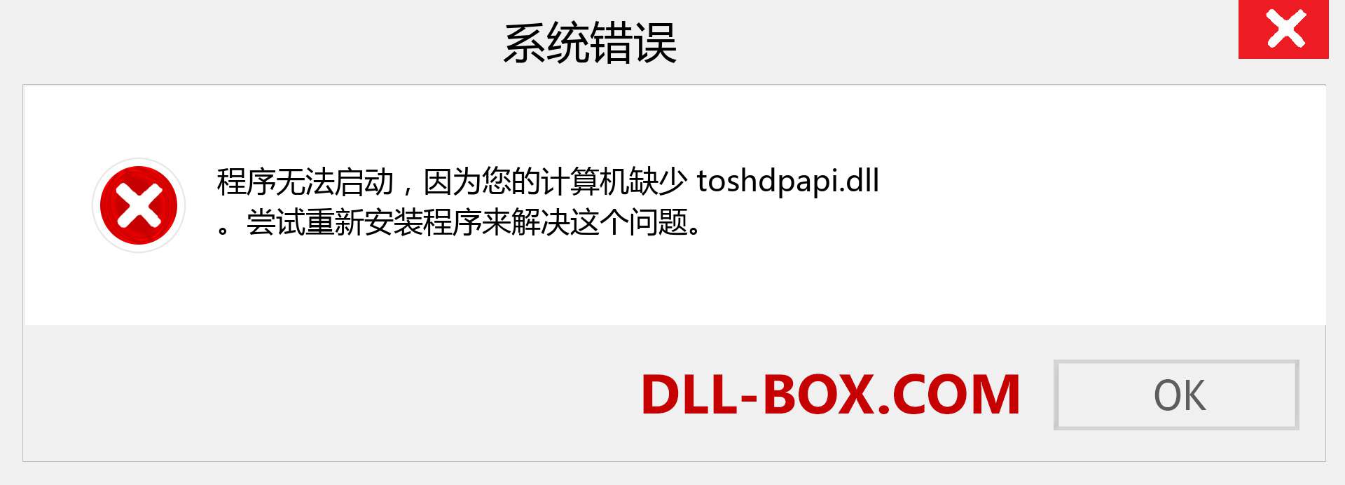 toshdpapi.dll 文件丢失？。 适用于 Windows 7、8、10 的下载 - 修复 Windows、照片、图像上的 toshdpapi dll 丢失错误